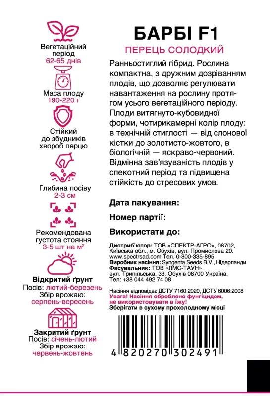 Перець Барбі F1, 8 шт