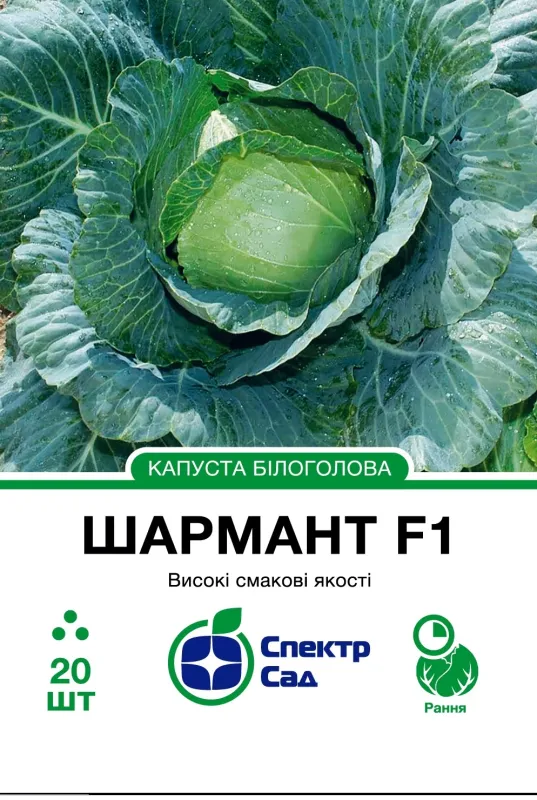 Білоголова капуста Шармант F1, 20 шт