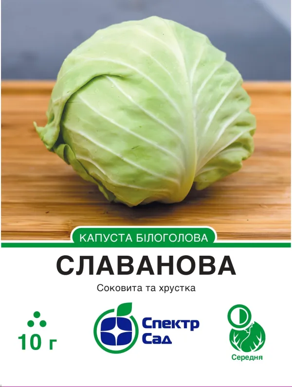 Білоголова капуста Славанова, 10 г