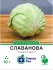 Білоголова капуста Славанова, 10 г