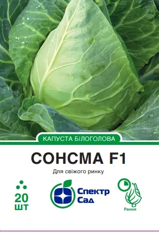 Білоголова капуста Сонсма F1, 20 шт