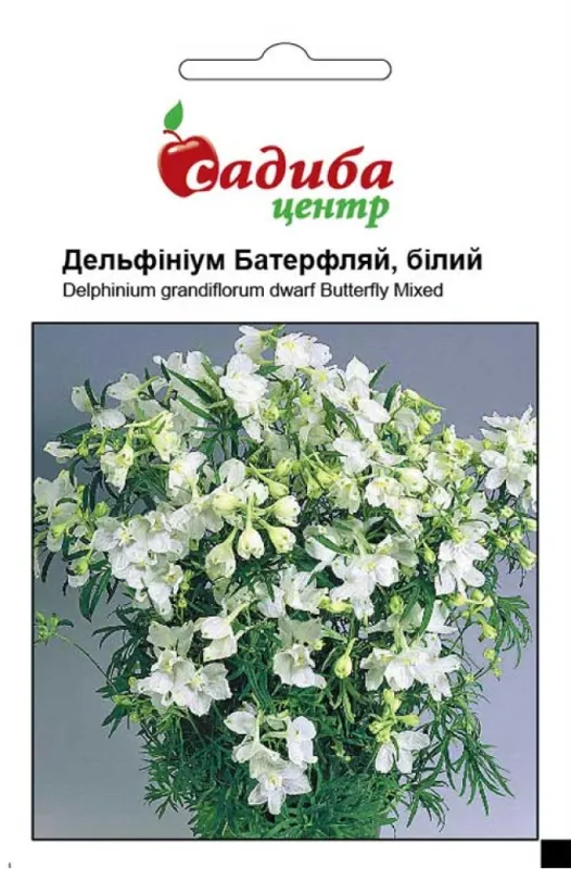 Дельфініум Батерфляй білий 0,2 гр