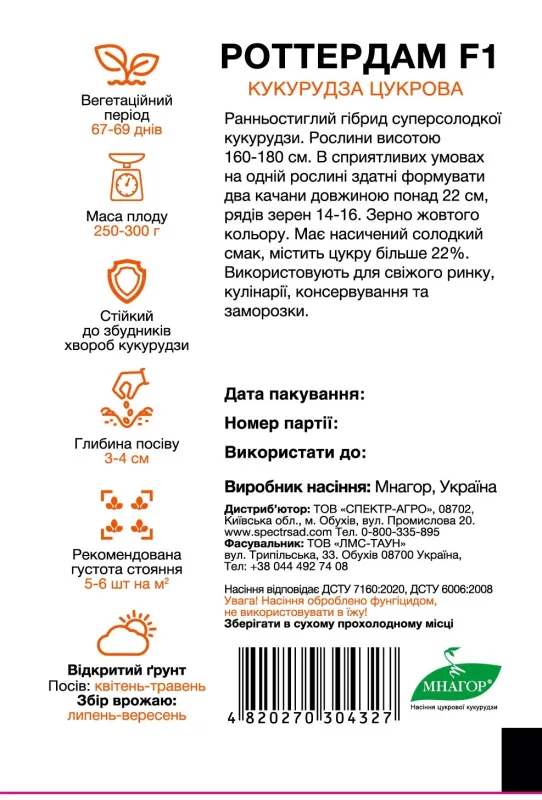 Цукрова кукурудза Роттердам F1, 200 шт