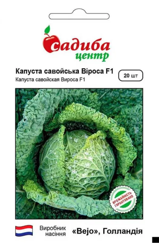 Капуста савойська Віроса F1, 20 шт